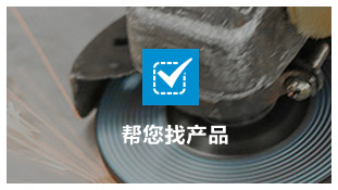 帮您快速找到产品